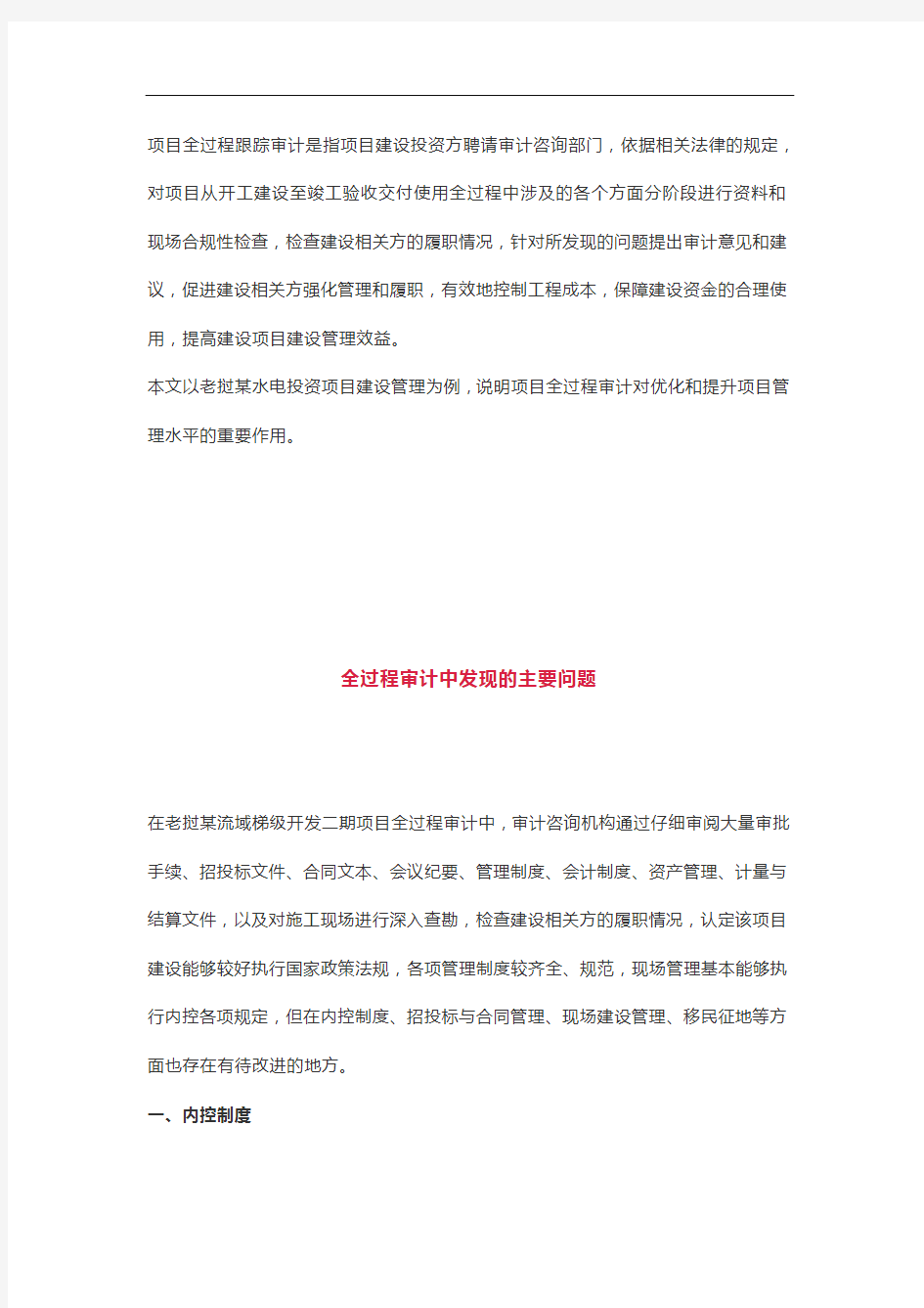 全过程审计提升项目管理水平