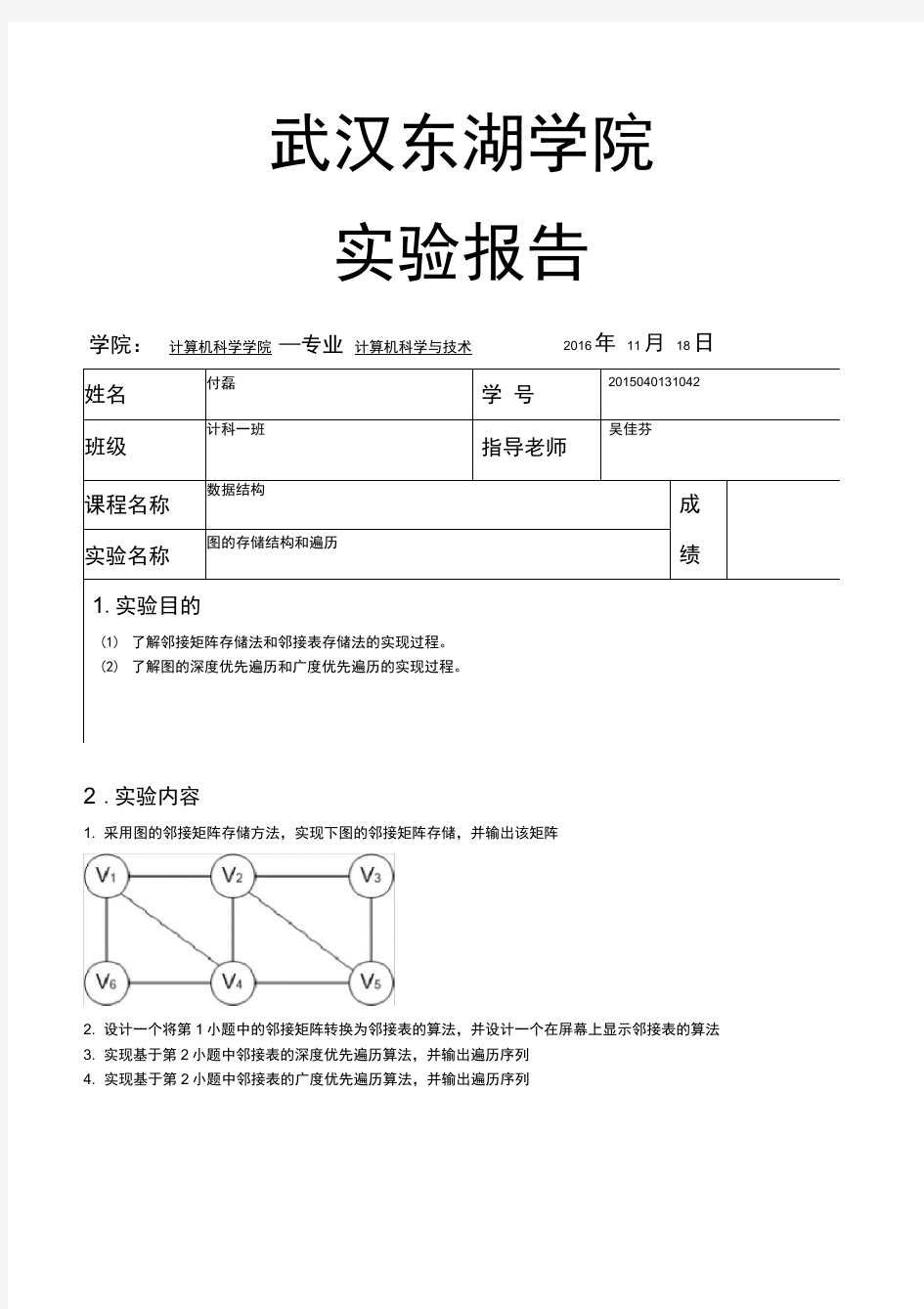 实验报告：图的存储结构和遍历