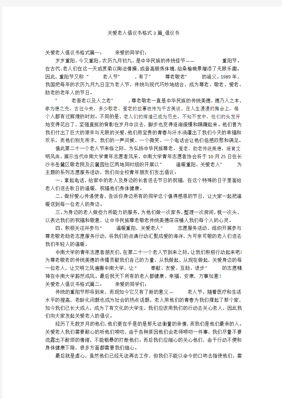 关爱老人倡议书格式3篇_倡议书