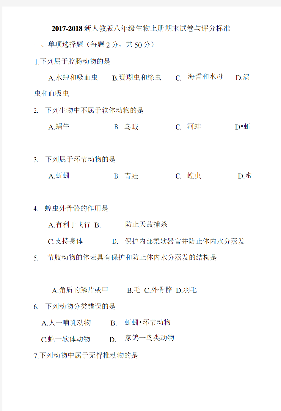 2017-2018新人教版八年级生物上册期末试卷与评分标准.doc