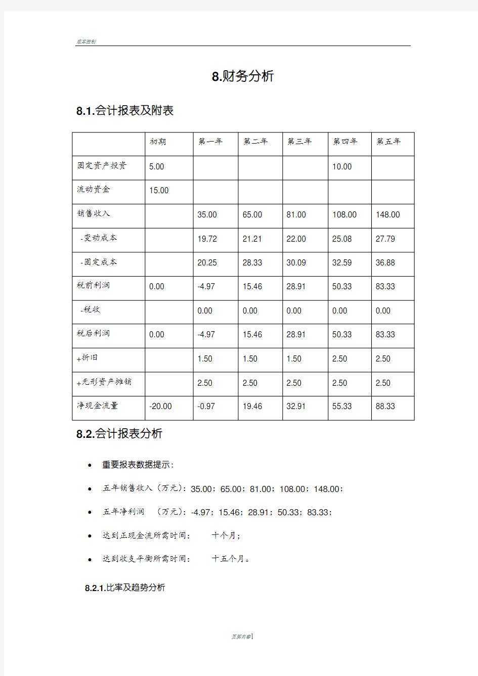 创业计划书之财务分析