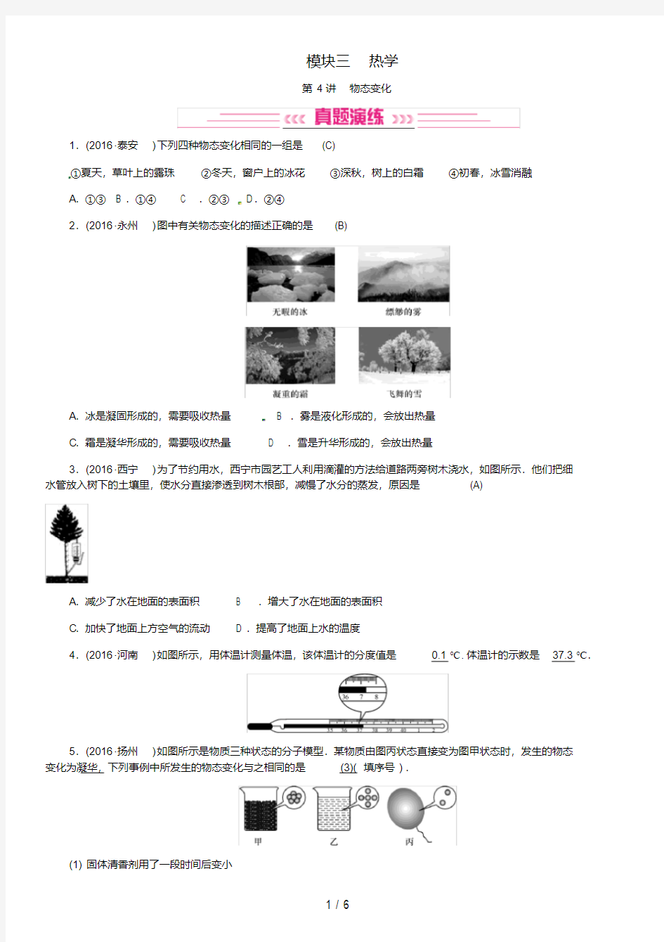 中考物理总复习考点讲解第4讲物态变化(含16年中考)试题新人教版