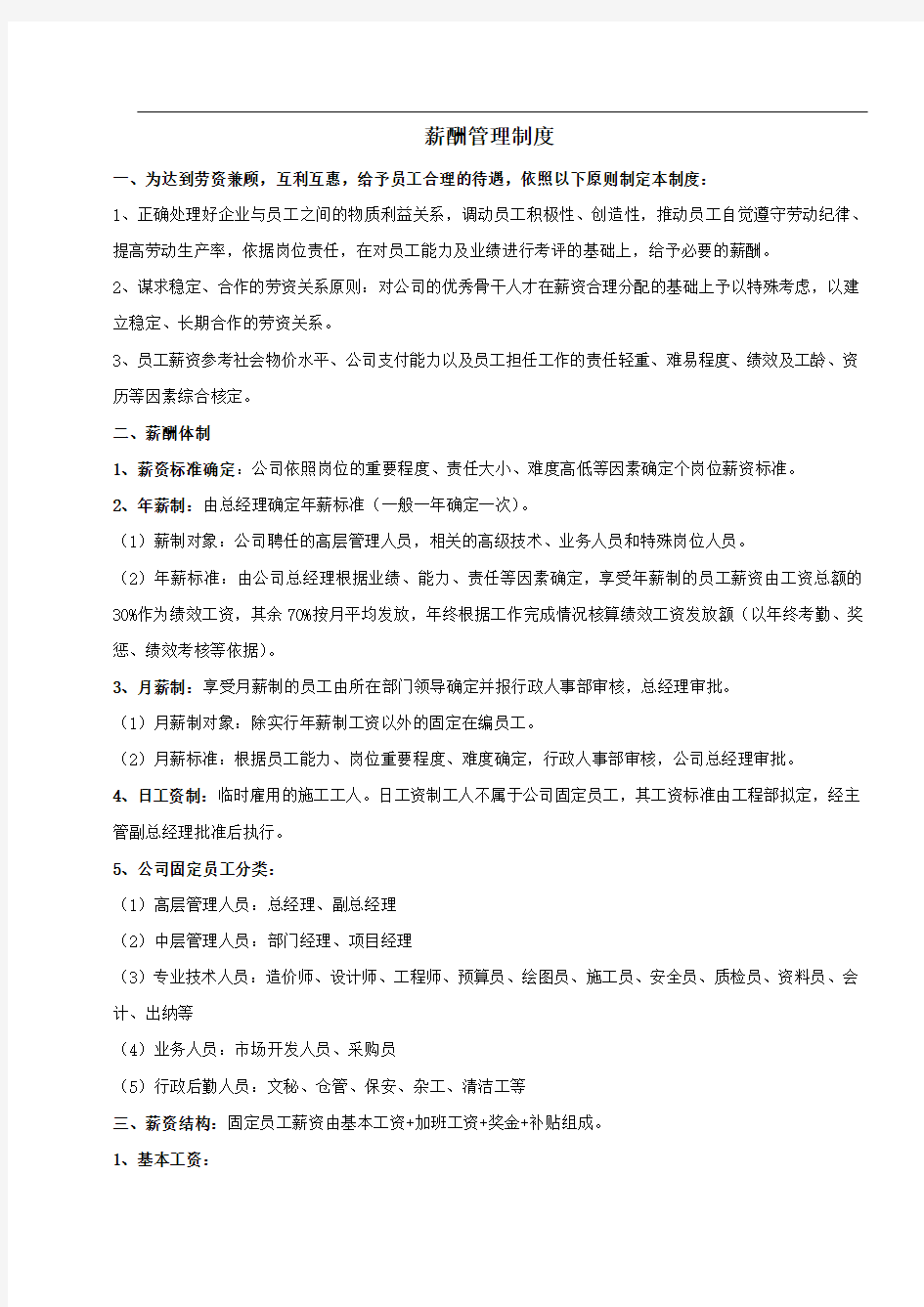 建筑工程施工企业薪酬管理制度