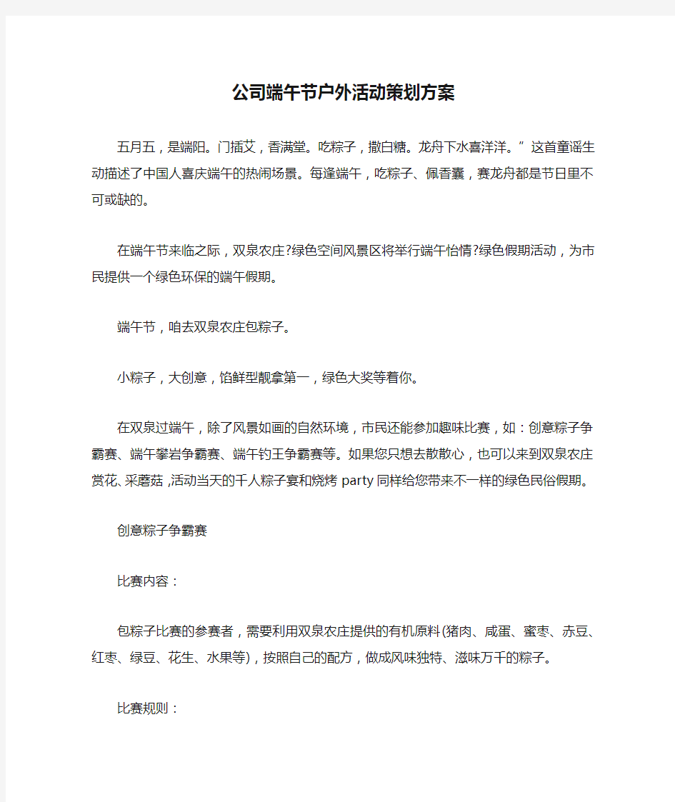 公司端午节户外活动策划方案