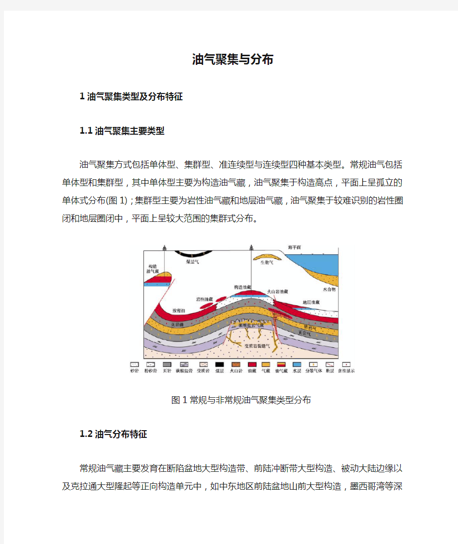 油气聚集与分布.