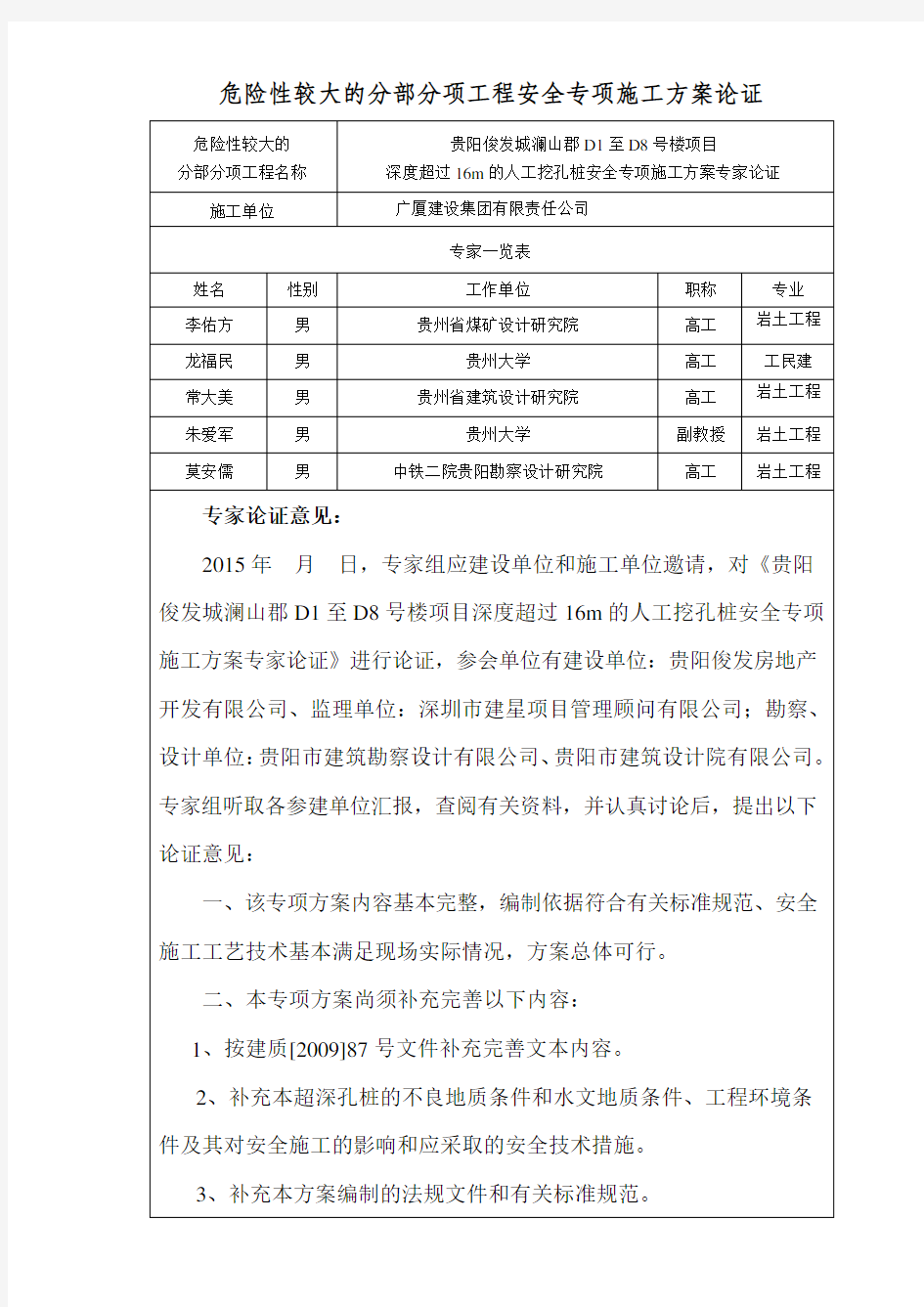 超过16m的人工挖孔桩专项施工方案专家论证意见