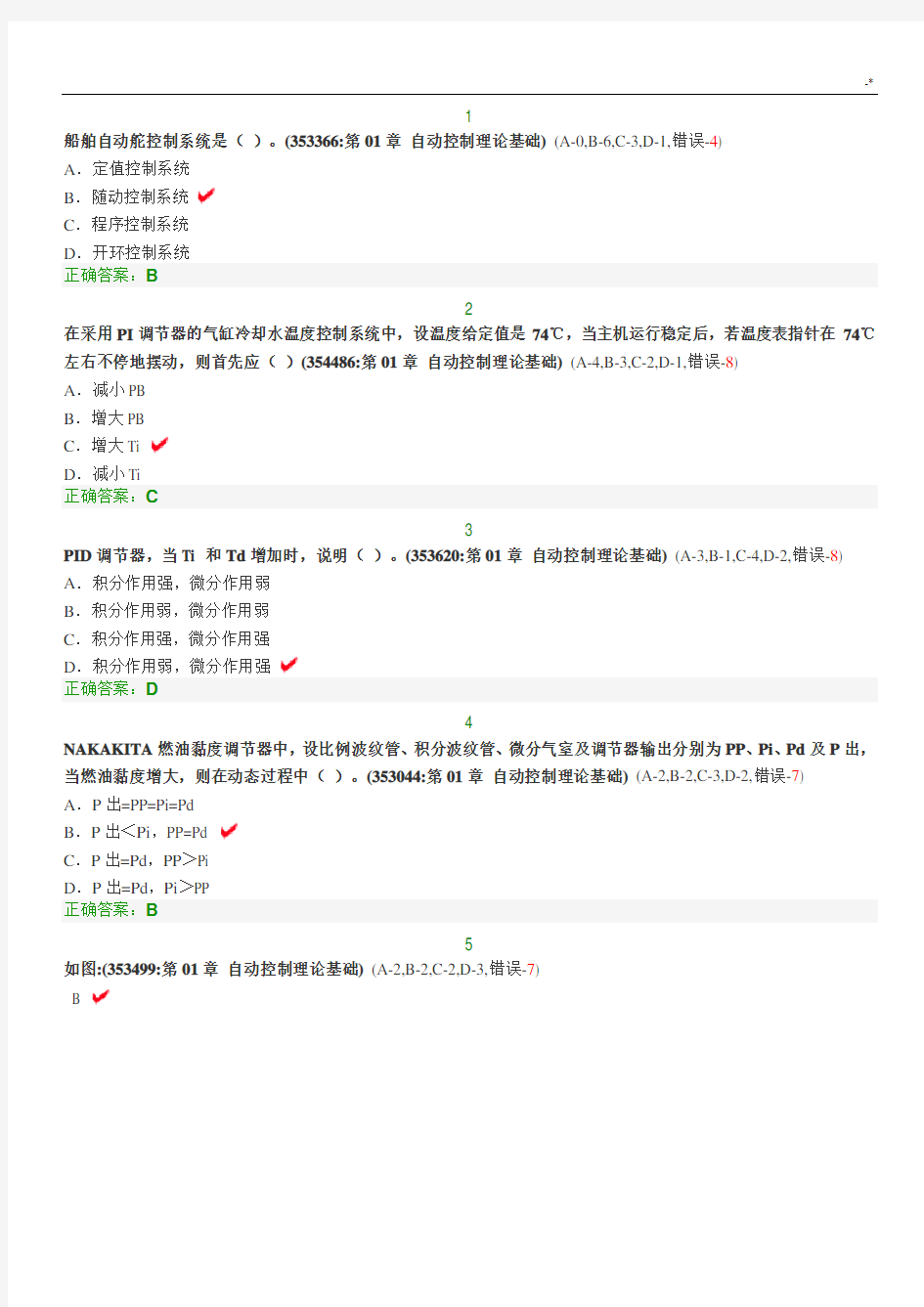 船舶机舱自动化模拟题