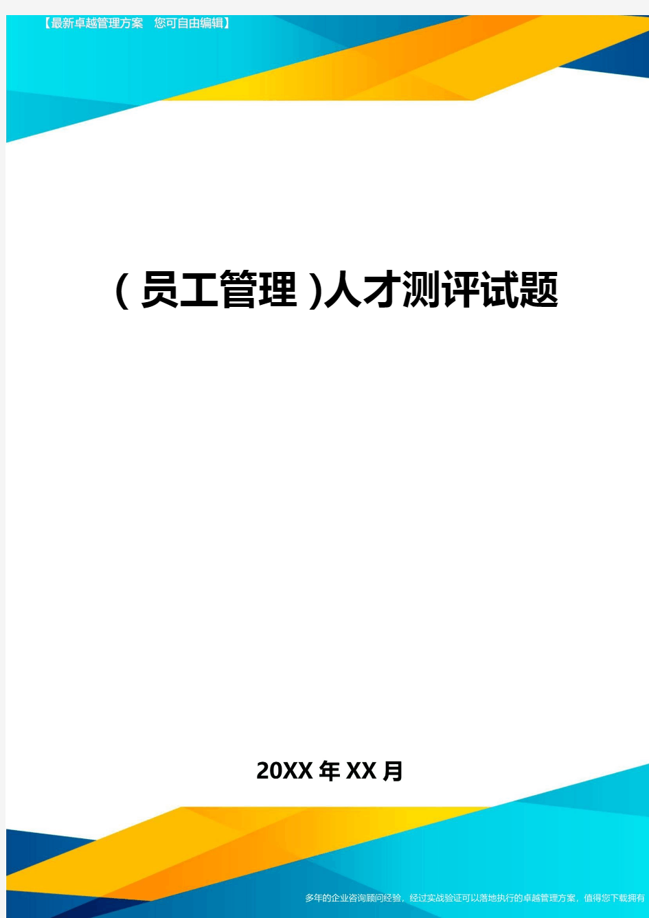 员工管理人才测评试题