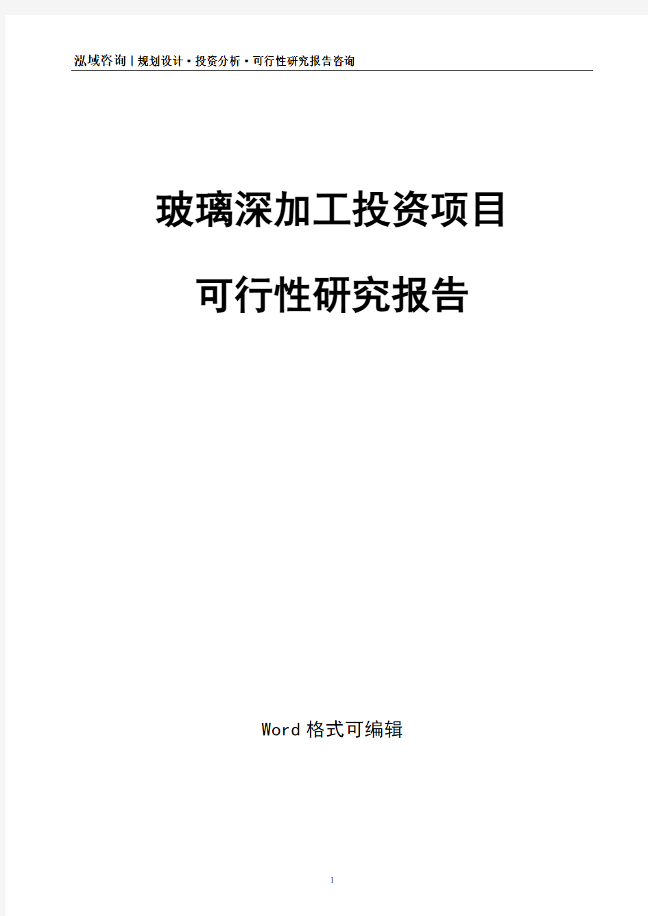 玻璃深加工投资项目可行性研究报告