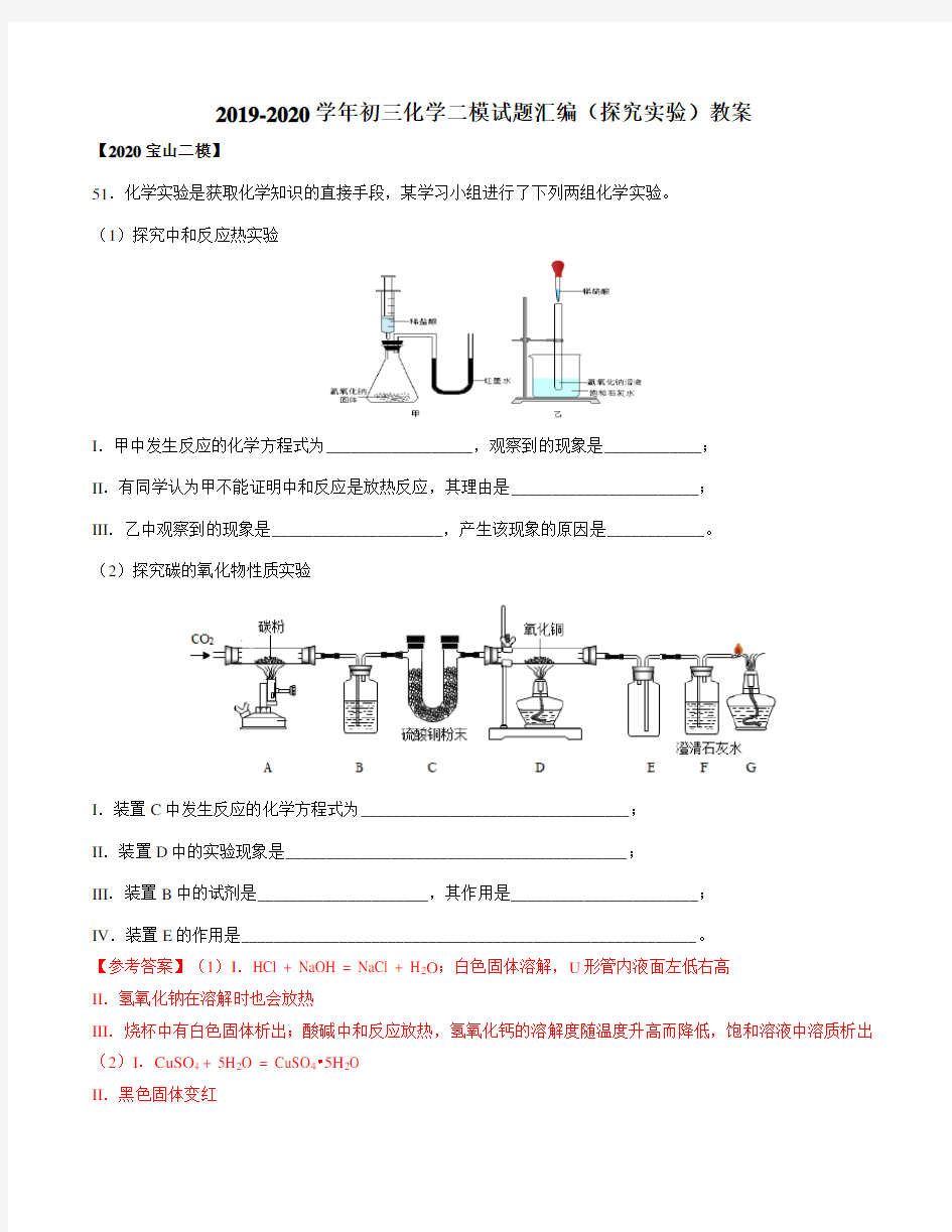 2019-2020学年上海各区初三化学二模专题汇编(探究实验)教案