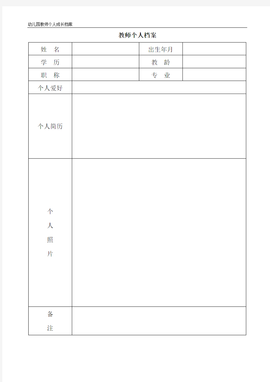 幼儿园个人成长档案16页