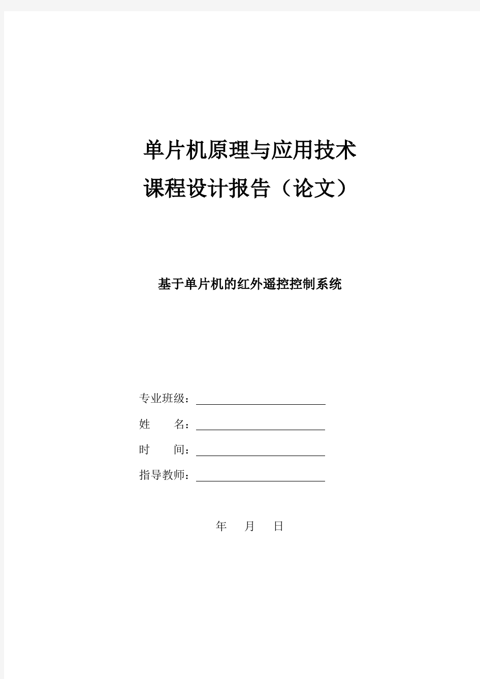 基于单片机的红外遥控控制系统