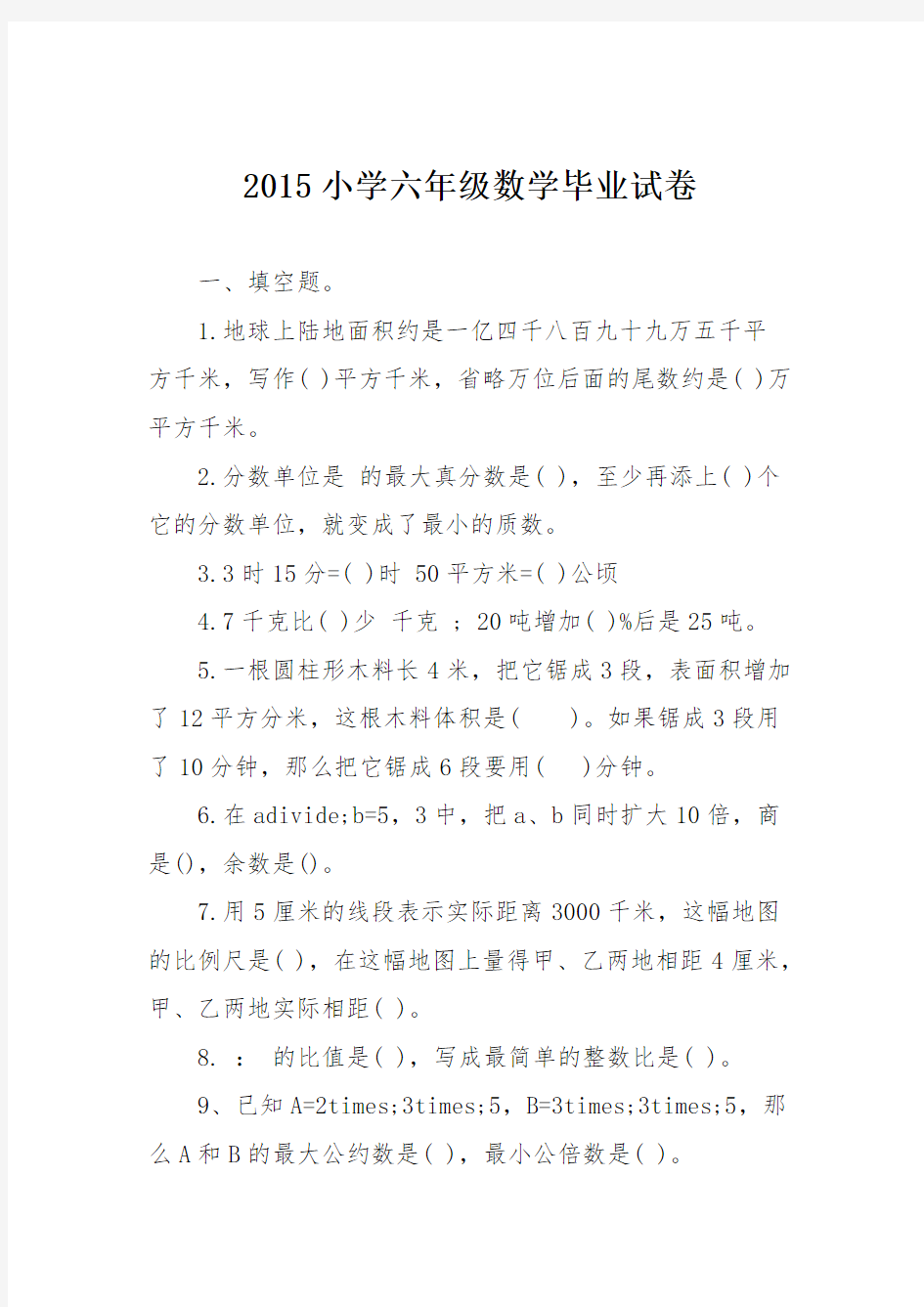 2015小学六年级数学毕业试卷