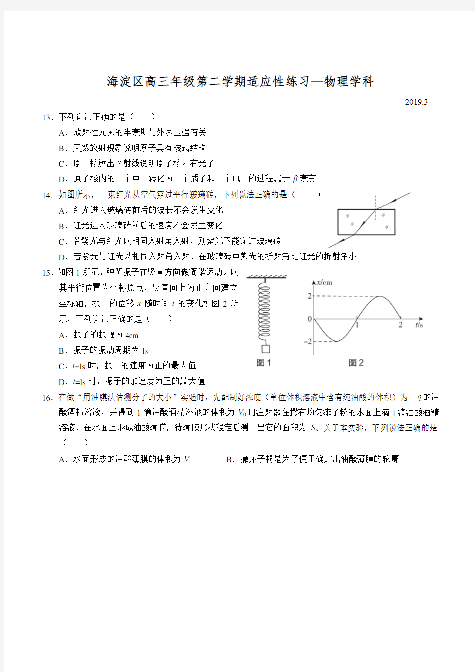 北京市海淀区2019年3月高三理综零模试卷(物理部分)(附答案)