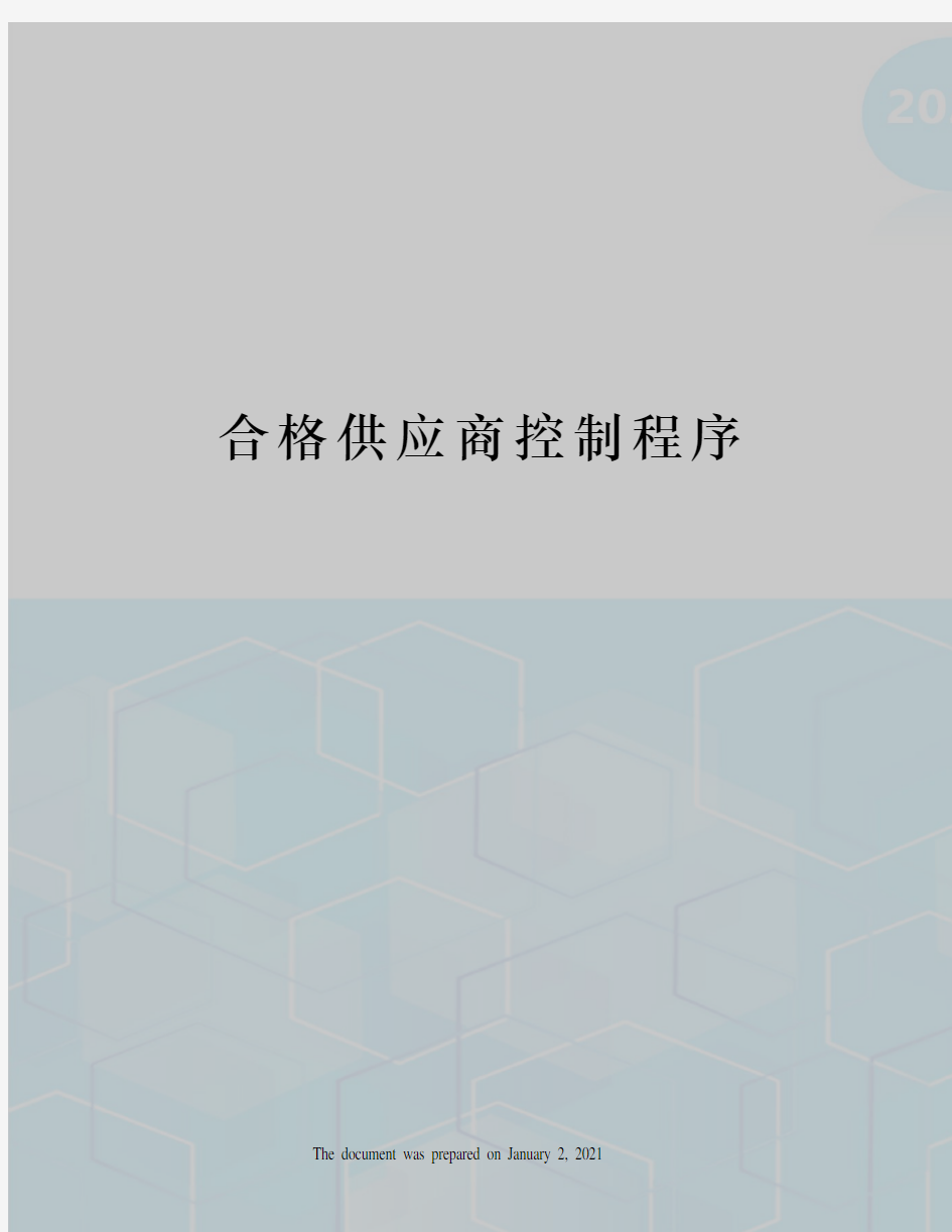 合格供应商控制程序