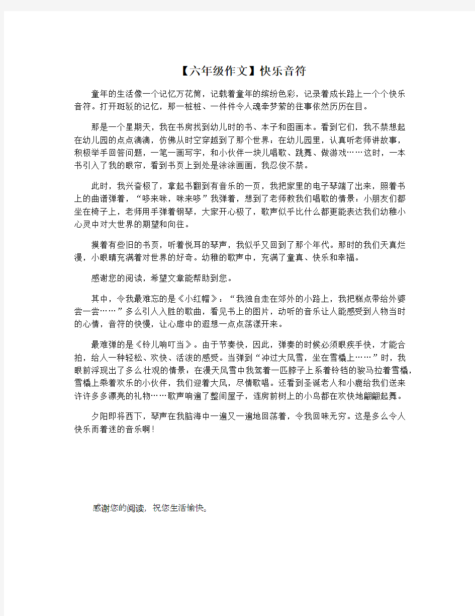 【六年级作文】快乐音符