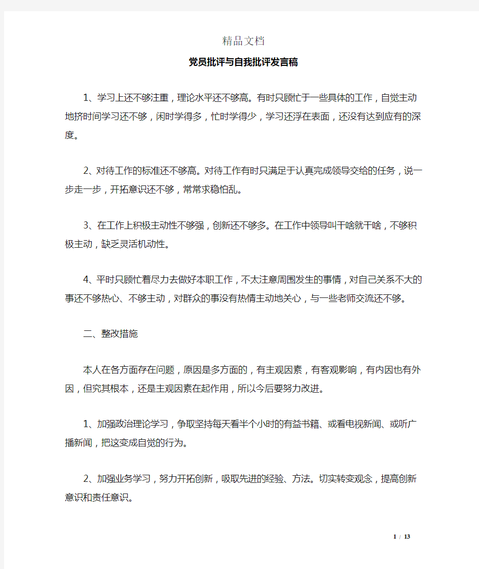 党员批评与自我批评发言稿