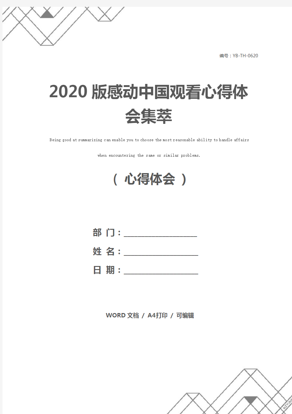 2020版感动中国观看心得体会集萃