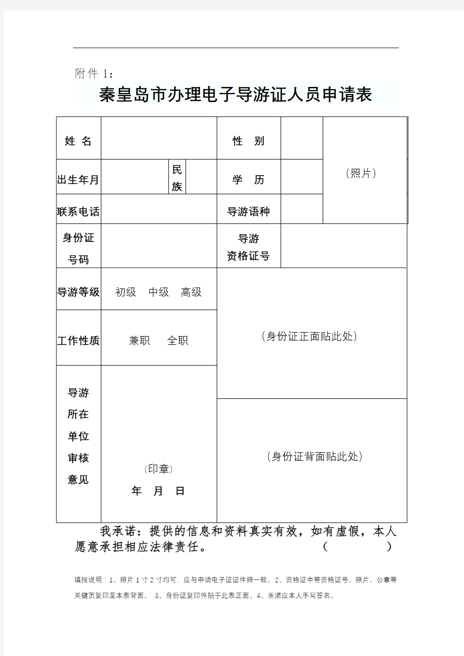 秦皇岛市办理电子导游证人员申请表【模板】