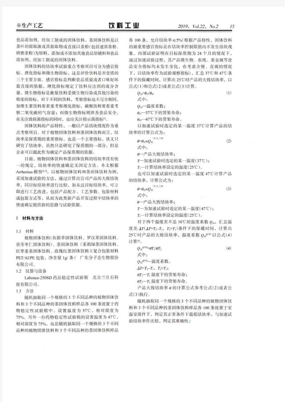 植物和茶固体饮料结块率研究