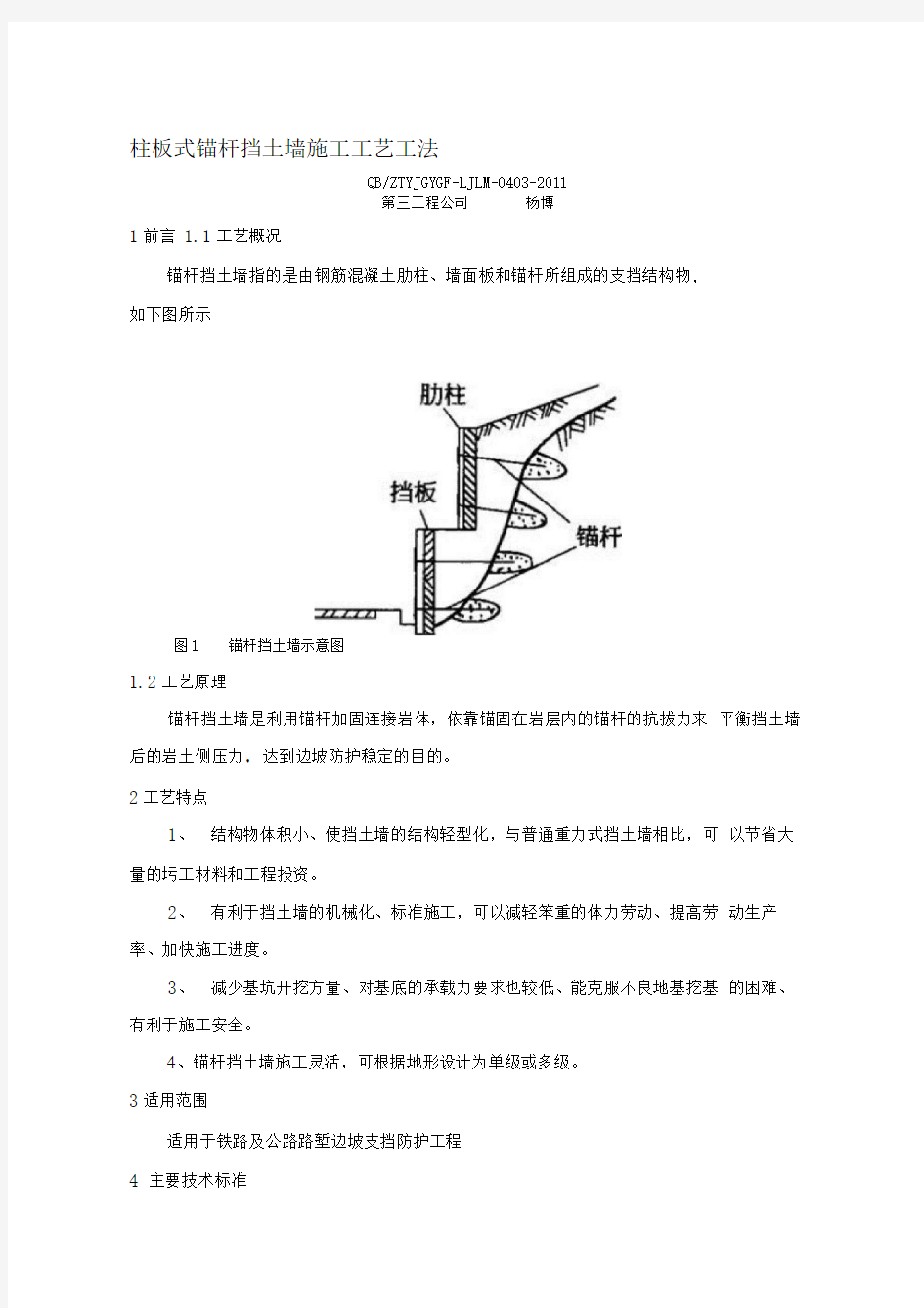 3、柱板式锚杆挡土墙施工工艺工法