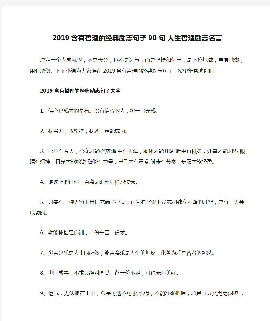 2019含有哲理的经典励志句子90句 人生哲理励志名言