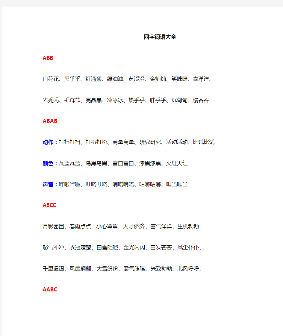 四字词语大全ABB-ABAB-ABCC-AABC-AABB-ABAC