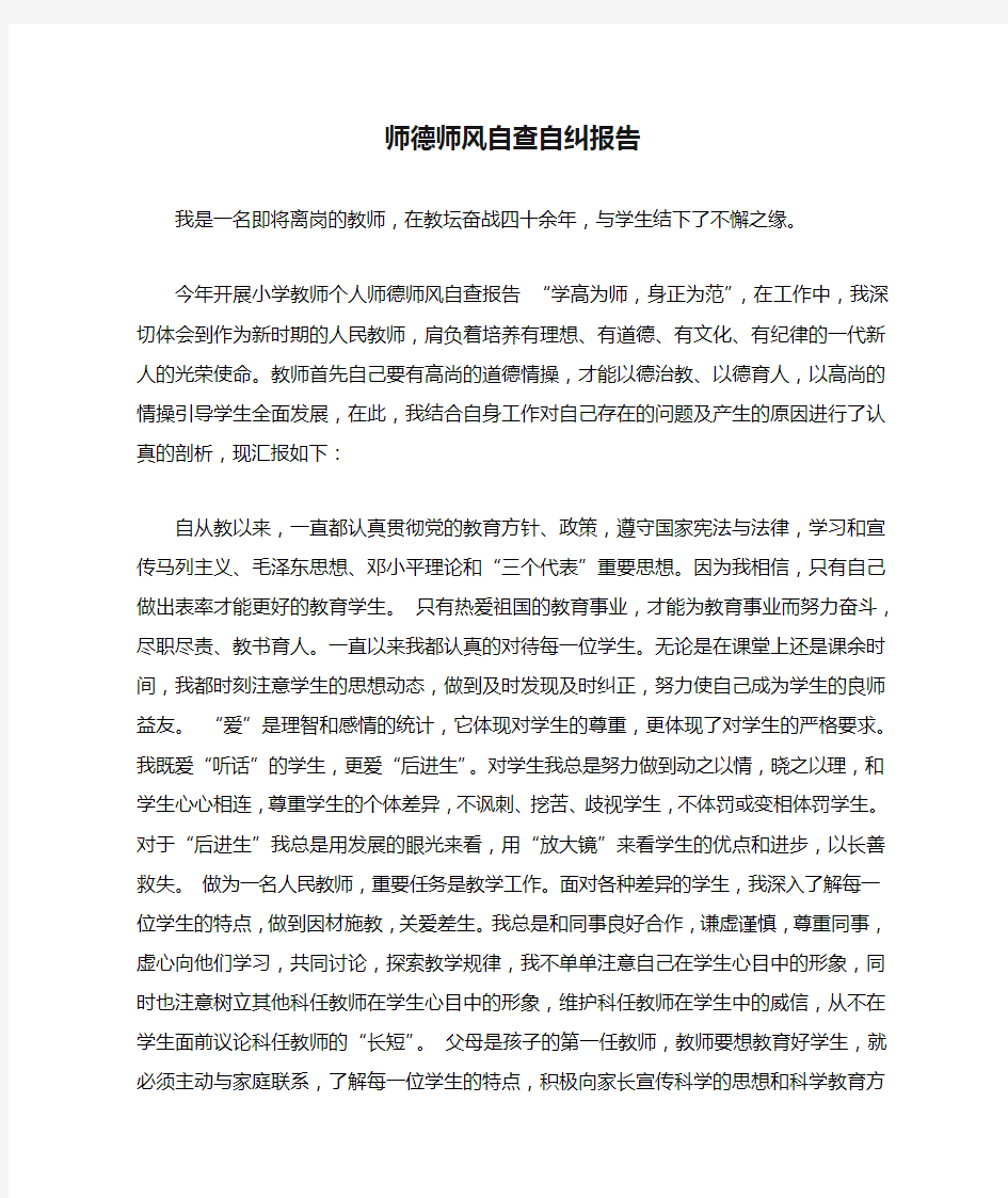 师德师风自查自纠报告