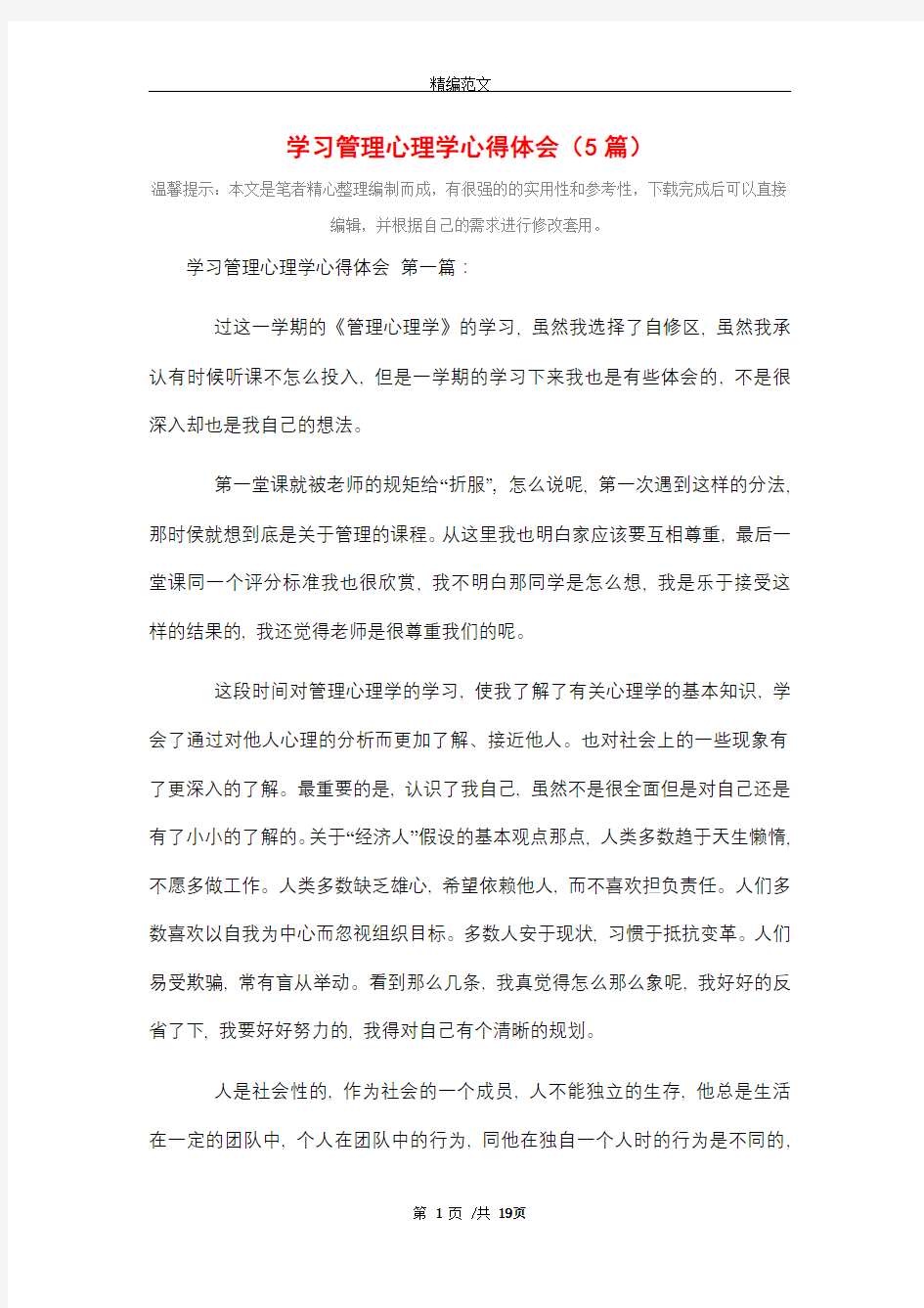 学习管理心理学心得体会(5篇)精选