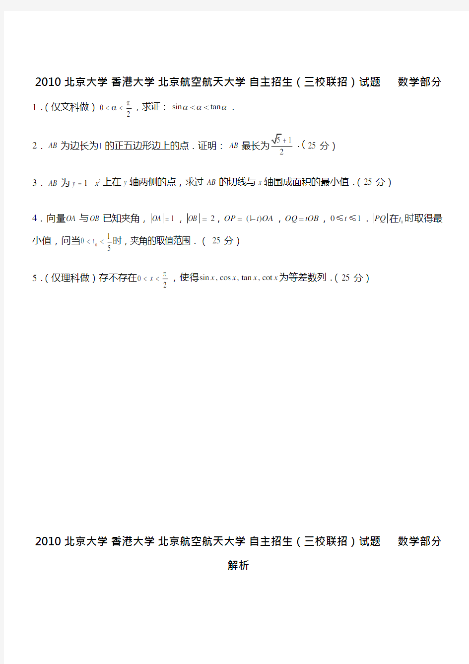 重点大学自主招生历年来北大自主招生数学试题