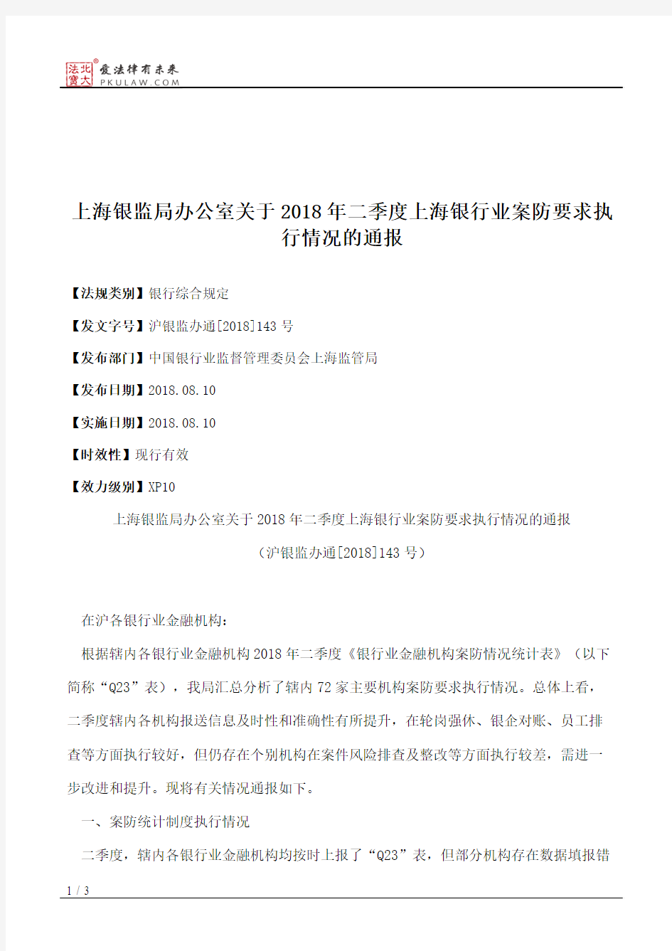 上海银监局办公室关于2018年二季度上海银行业案防要求执行情况的通报