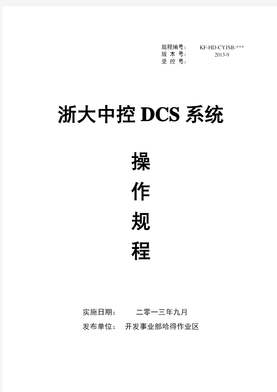 12.浙大中控DCS系统操作规程完整