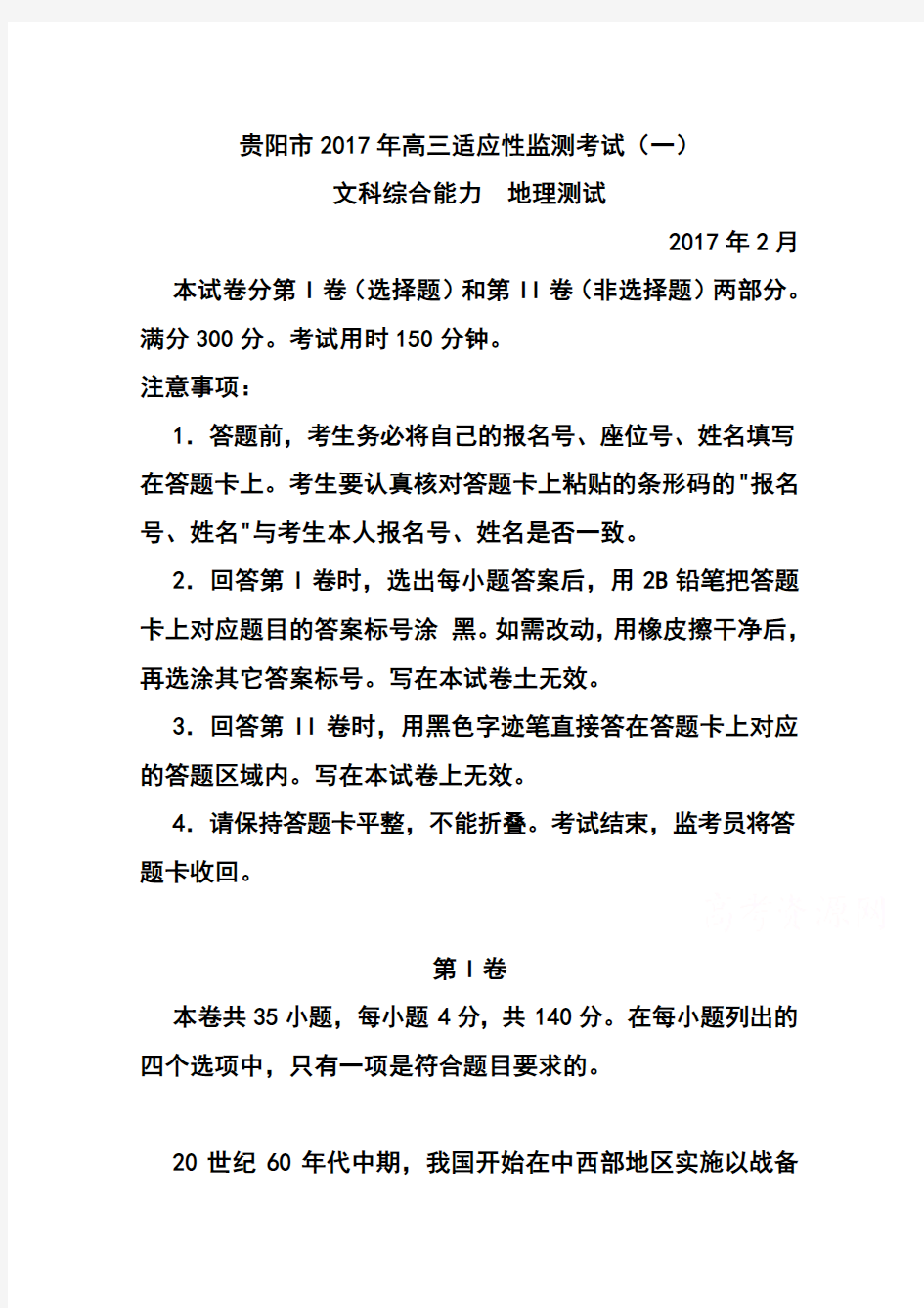 2017届贵州省贵阳市高三适应性监测考试(一)地理试题及答案