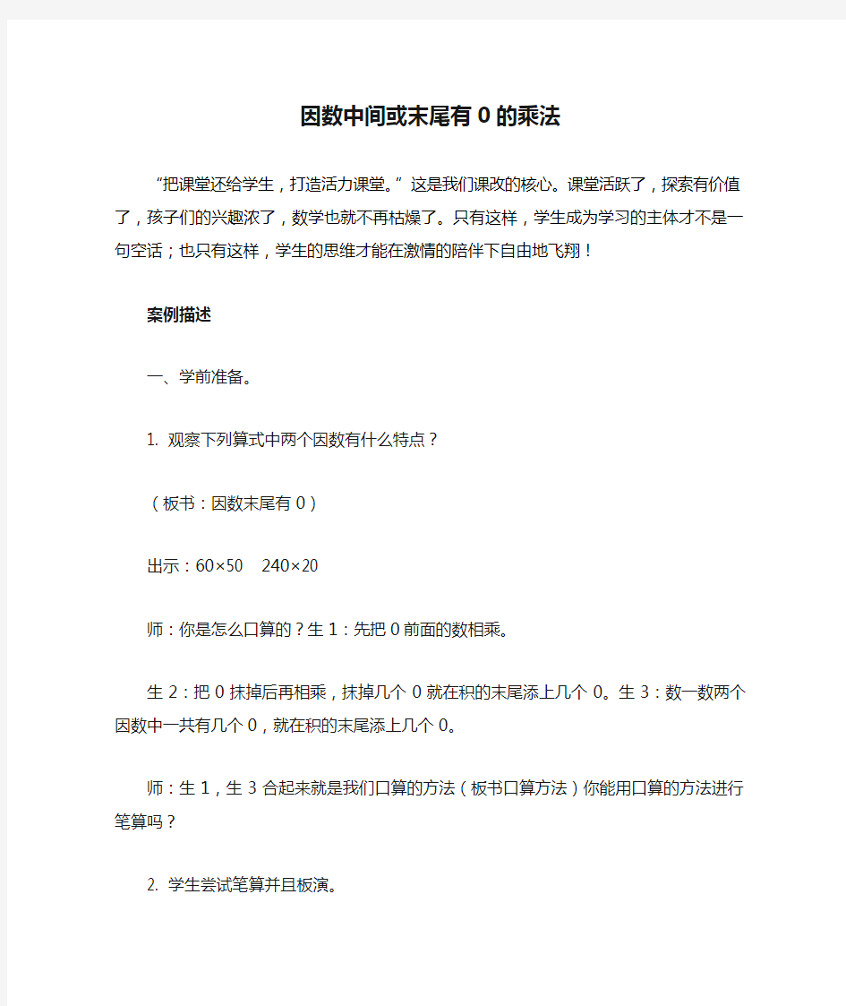 因数中间或末尾有0的乘法教学案例及反思