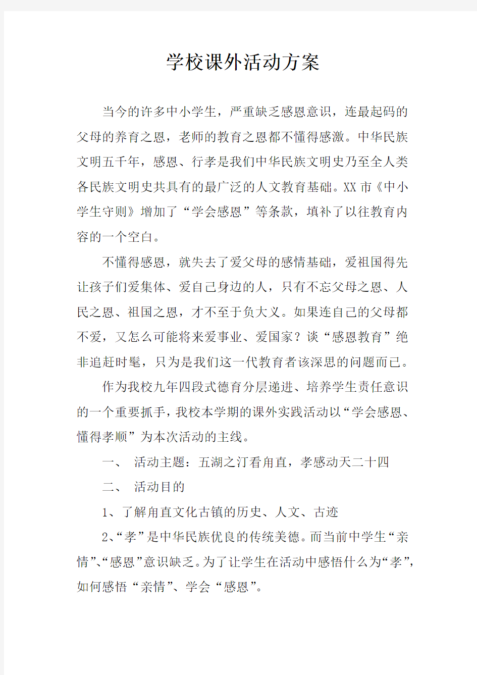 学校课外活动方案