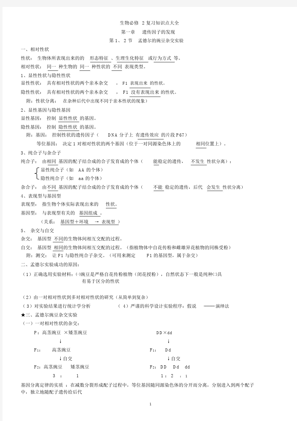 (word完整版)浙教版高中生物必修二知识点总结,推荐文档.docx