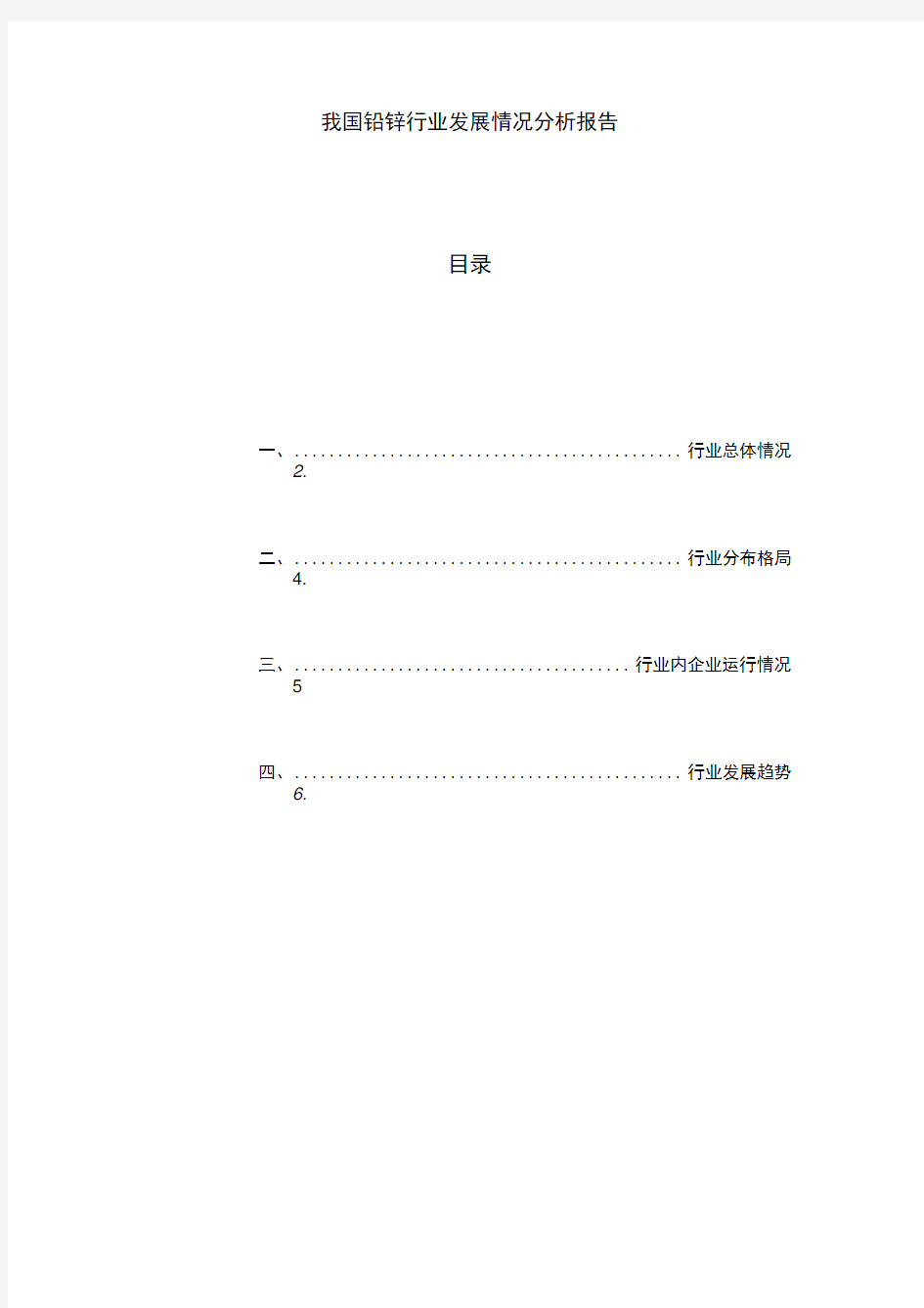 我国铅锌行业发展情况分析报告