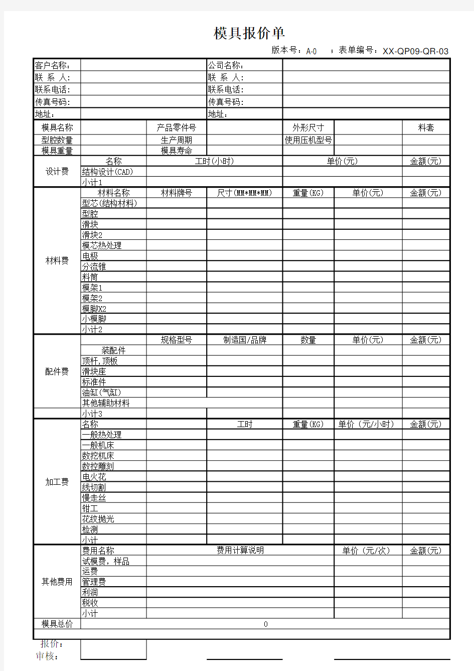 模具报价单