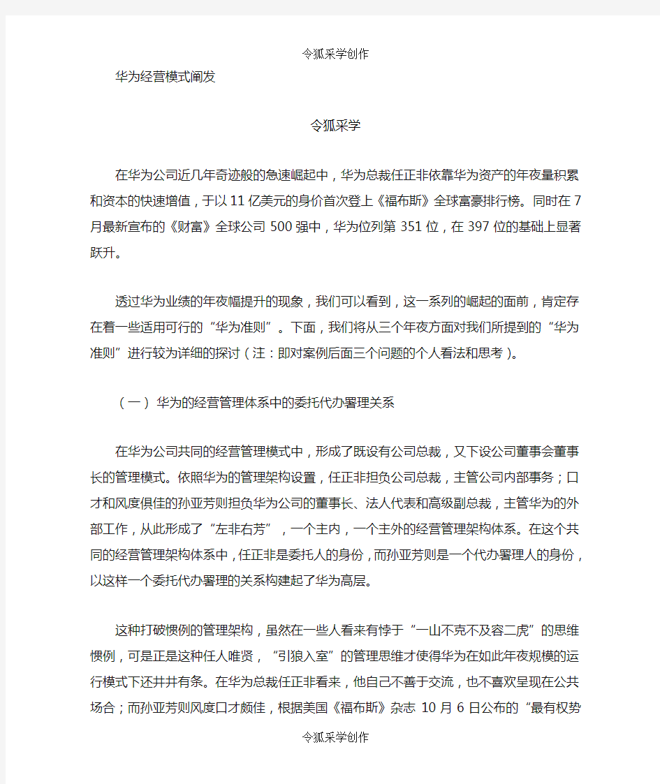 华为经营模式分析