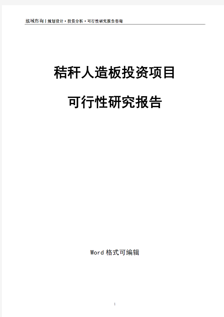 秸秆人造板投资项目可行性研究报告