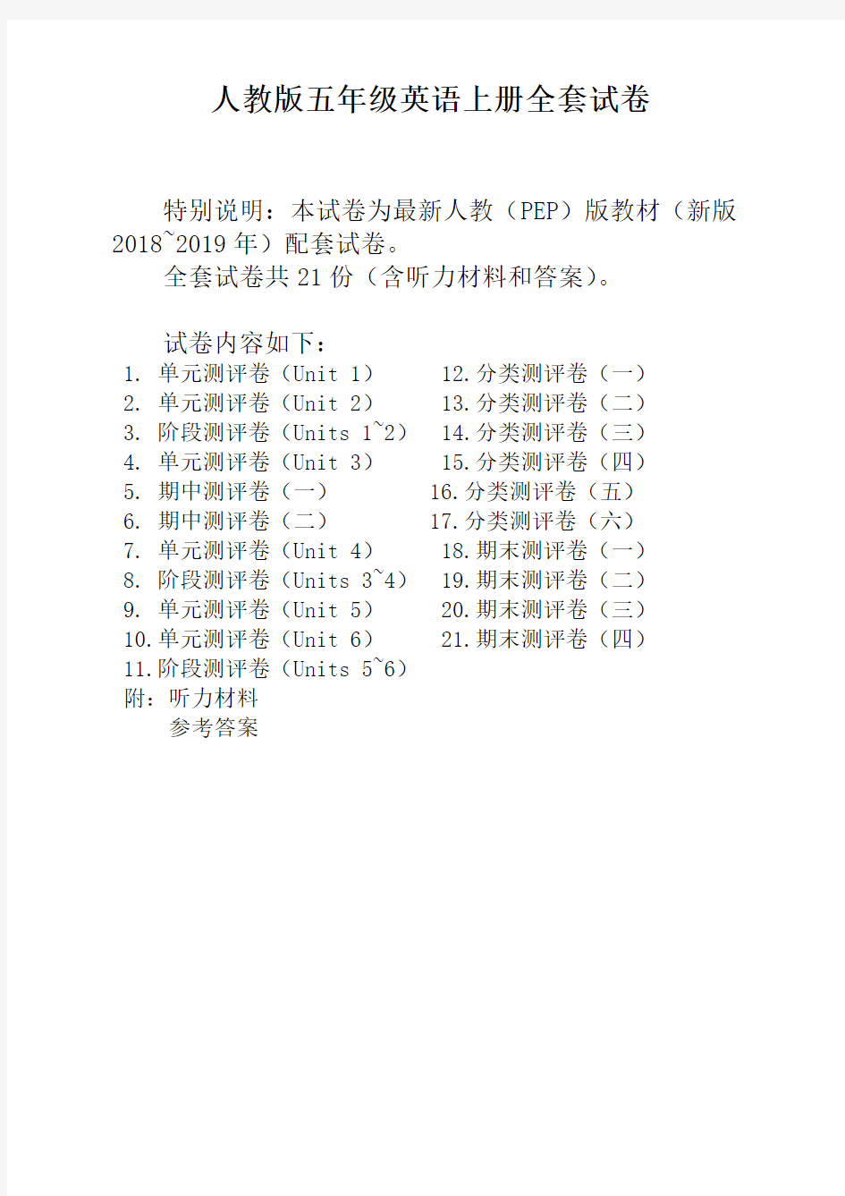 人教pep版五年级英语上册单元期中期末全程测评卷 共21套(附听力和答案)【新】