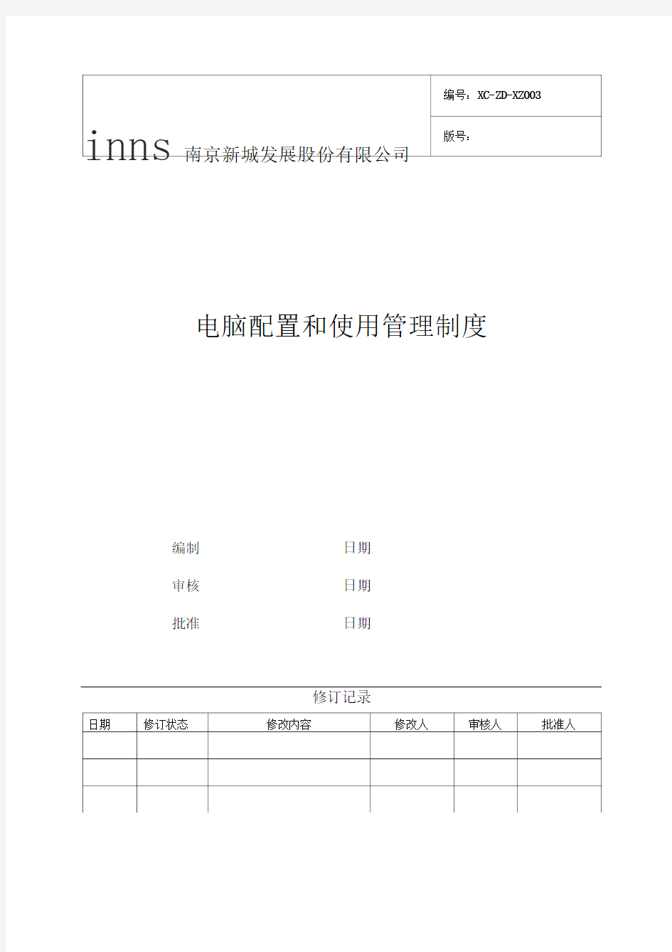 电脑配置及使用管理制度