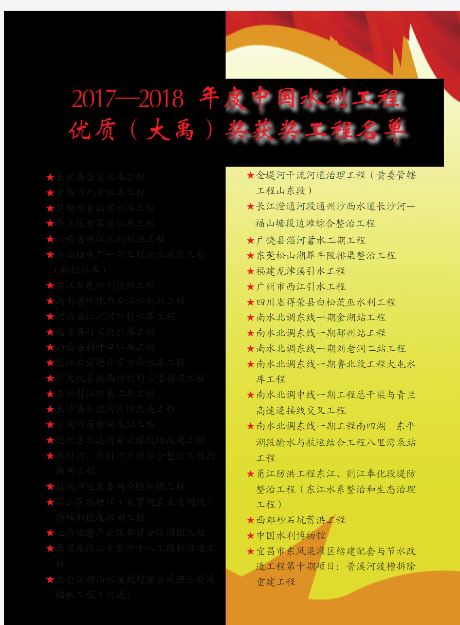 2017—2018年度中国水利工程优质(大禹)奖获奖工程名单