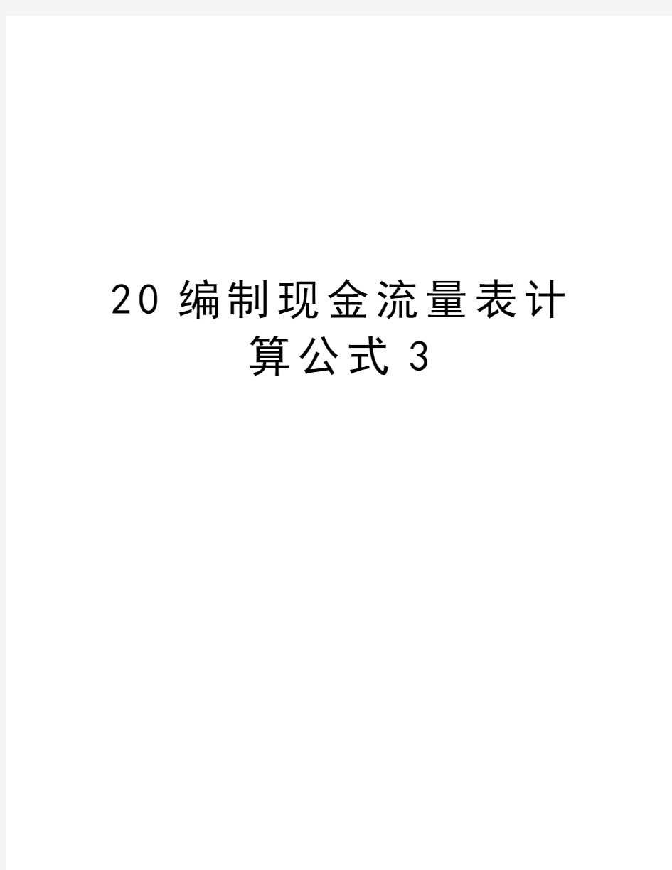 最新20编制现金流量表计算公式3汇总