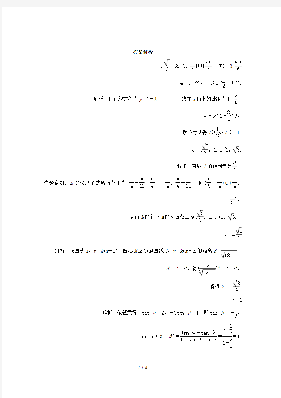 高考数学专题9平面解析几何62直线的斜率与倾斜角文