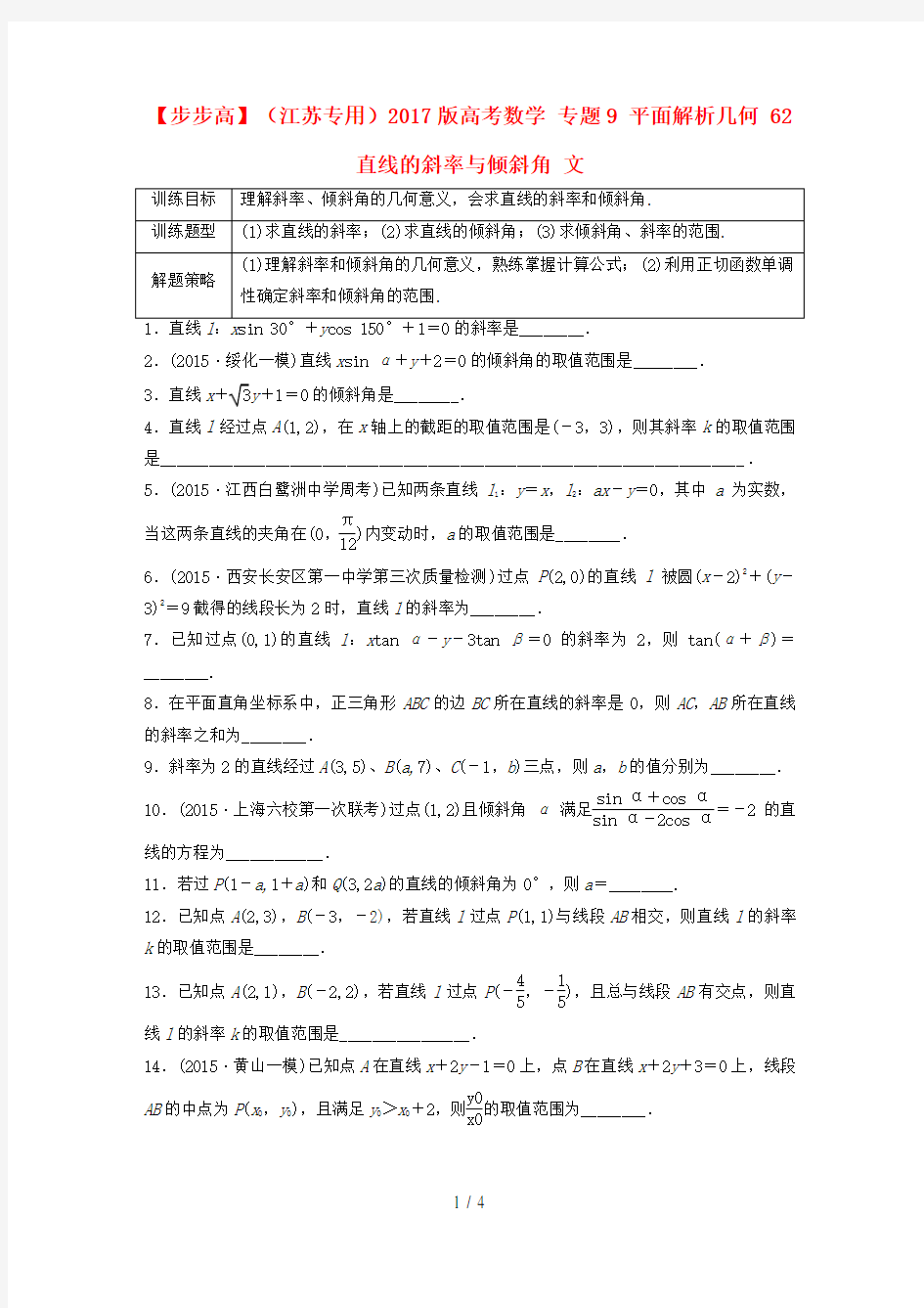 高考数学专题9平面解析几何62直线的斜率与倾斜角文