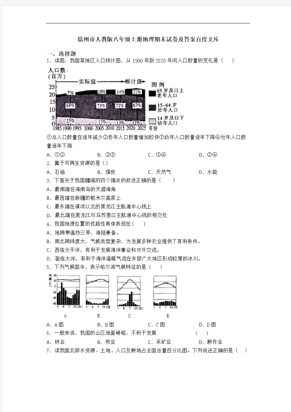 徐州市人教版八年级上册地理期末试卷及答案百度文库