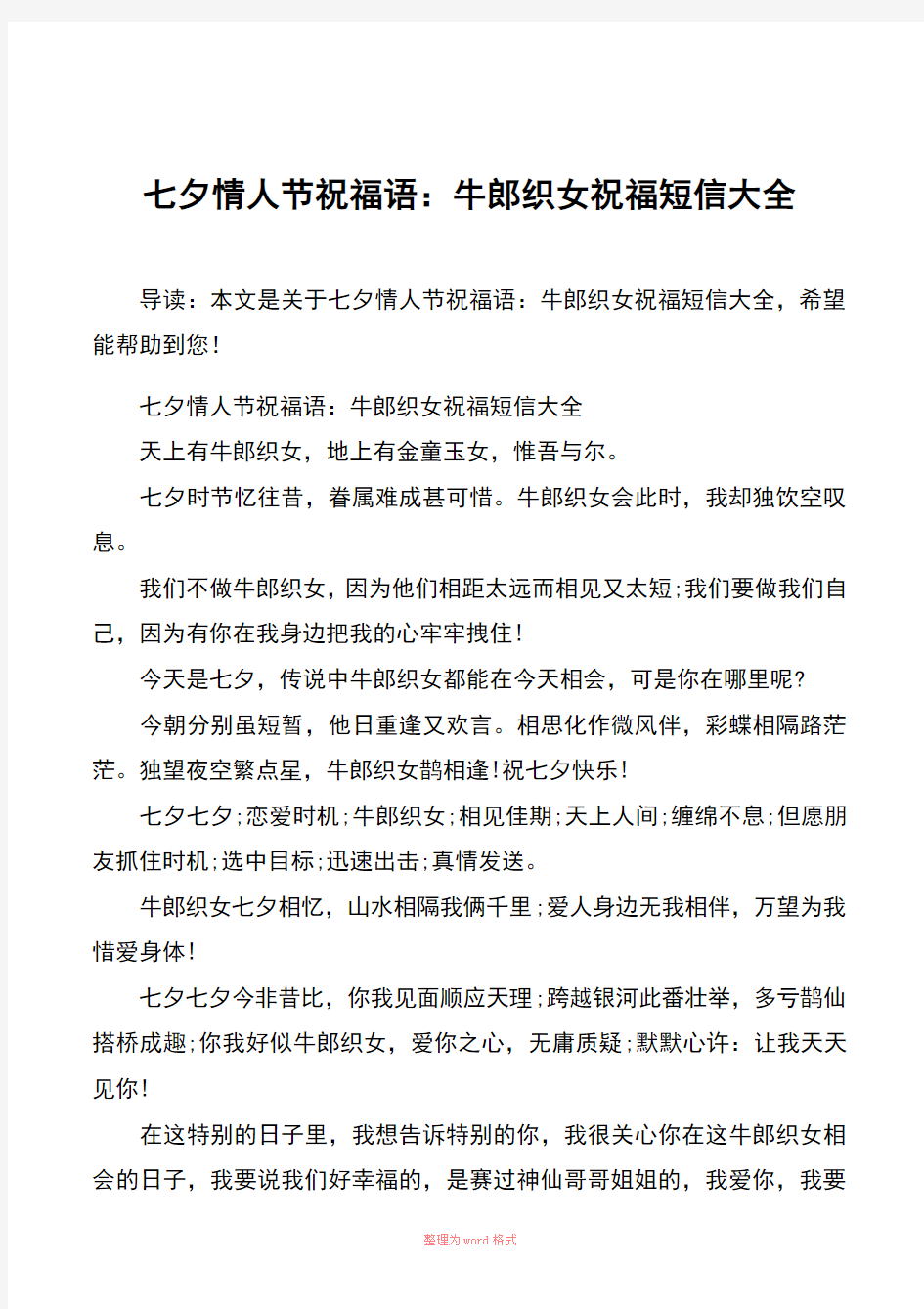 七夕情人节祝福语牛郎织女祝福短信大全