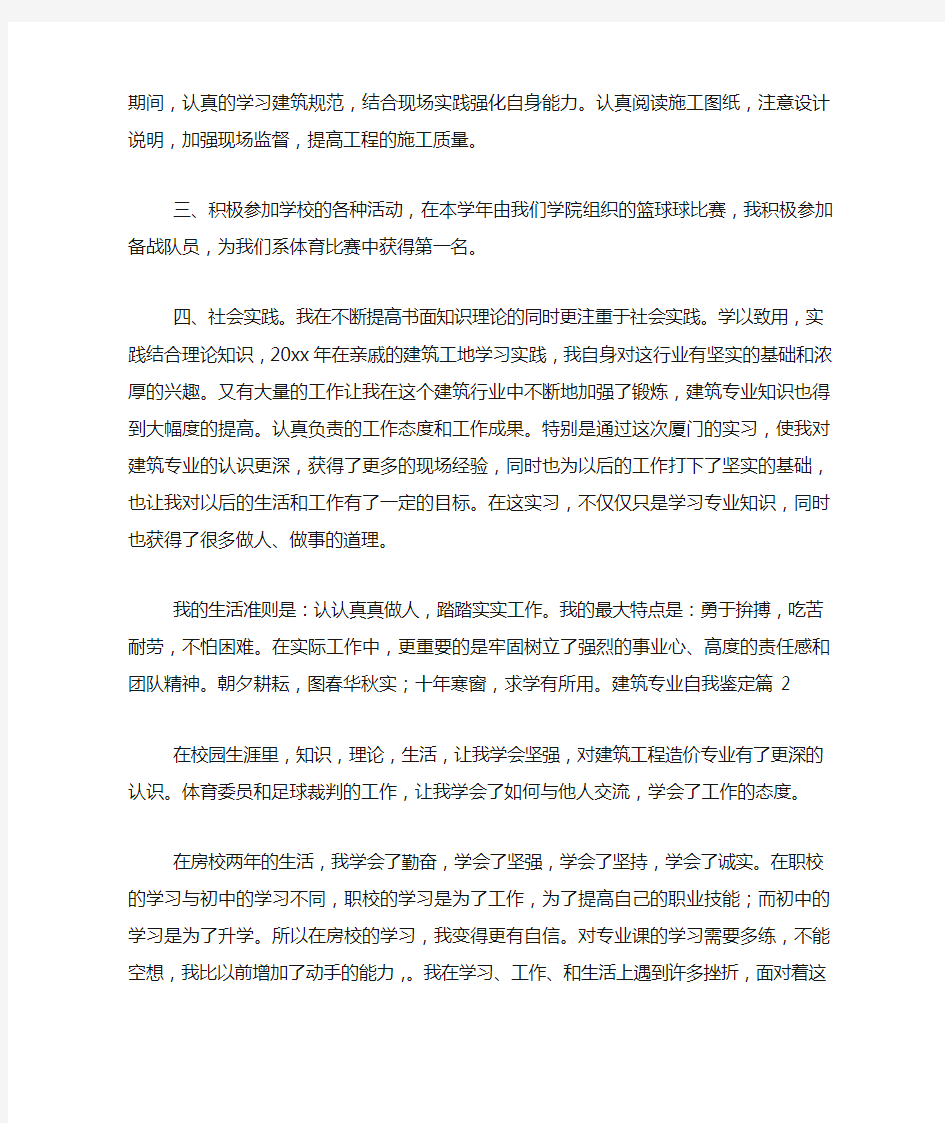 有关建筑专业自我鉴定三篇