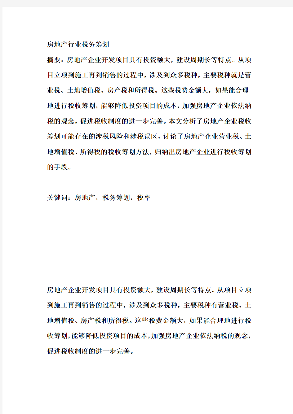 房地产行业税务筹划分析(doc 9页